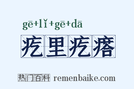 疙里疙瘩是什么意思的图片